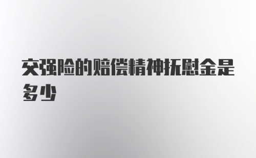 交强险的赔偿精神抚慰金是多少