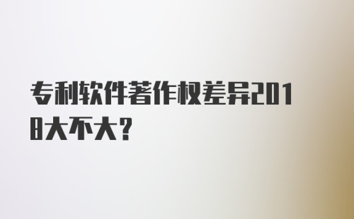 专利软件著作权差异2018大不大？