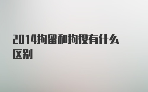 2014拘留和拘役有什么区别