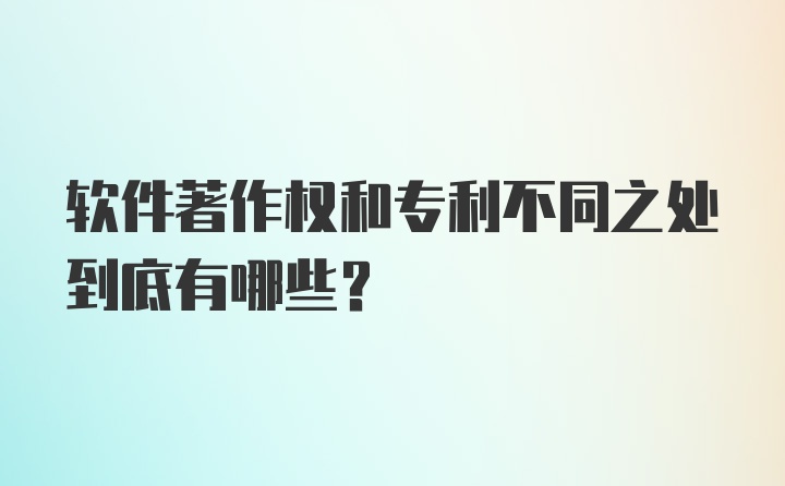 软件著作权和专利不同之处到底有哪些?