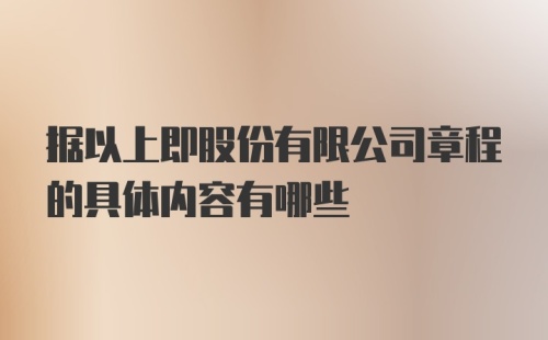 据以上即股份有限公司章程的具体内容有哪些