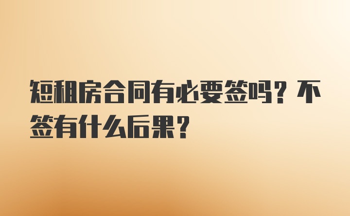 短租房合同有必要签吗？不签有什么后果？