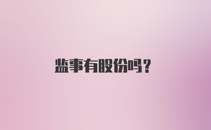 监事有股份吗？