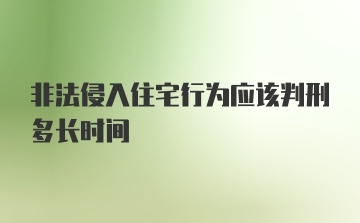 非法侵入住宅行为应该判刑多长时间