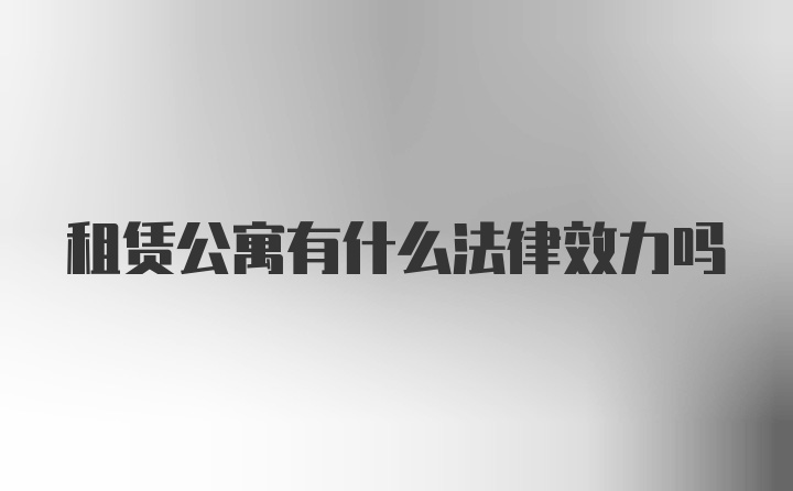 租赁公寓有什么法律效力吗