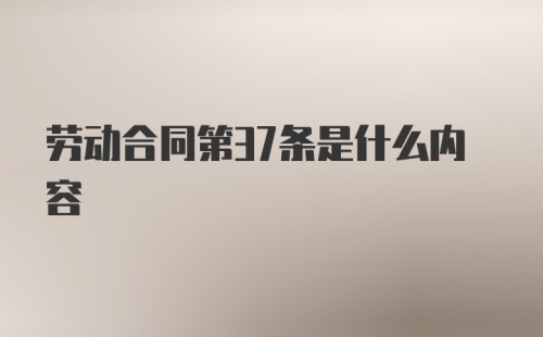 劳动合同第37条是什么内容