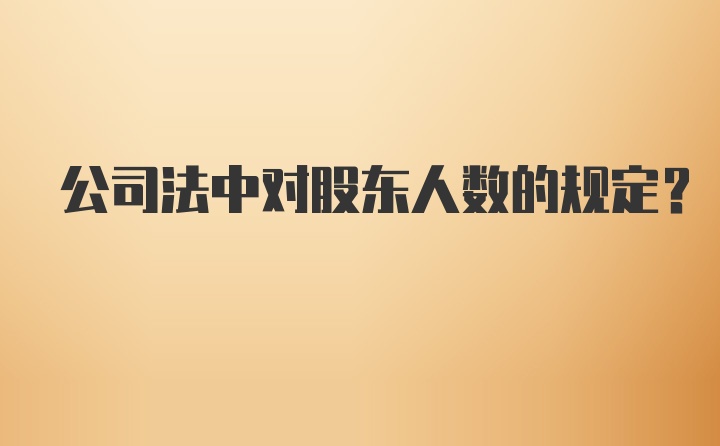 公司法中对股东人数的规定？