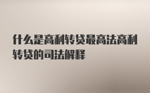 什么是高利转贷最高法高利转贷的司法解释