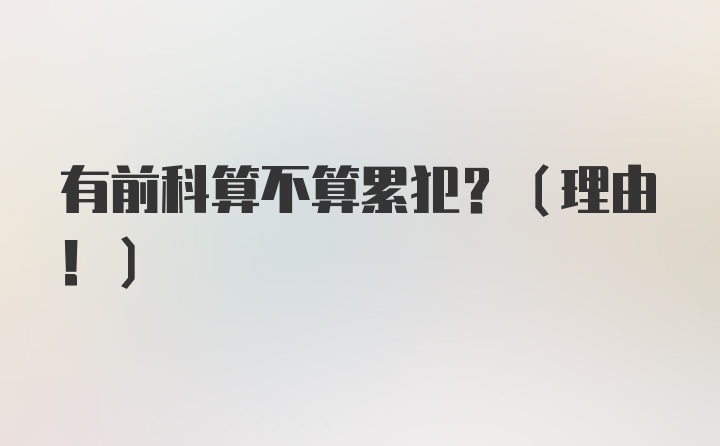 有前科算不算累犯？（理由！）