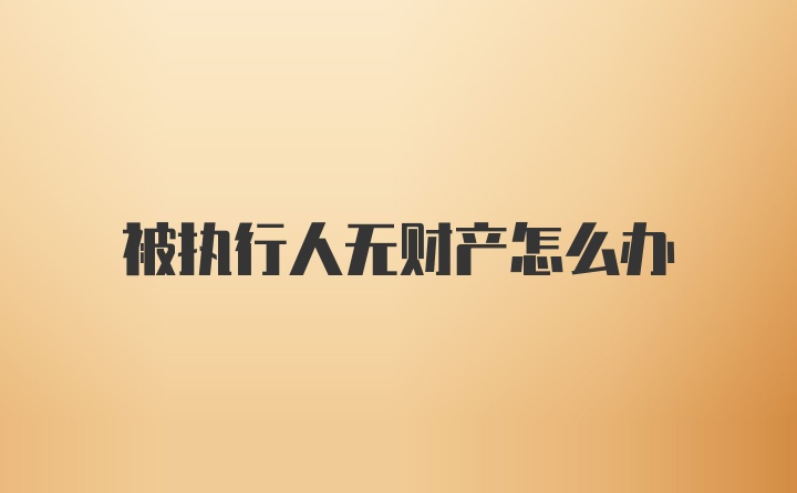 被执行人无财产怎么办