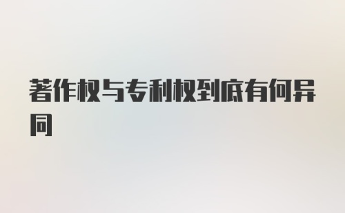 著作权与专利权到底有何异同