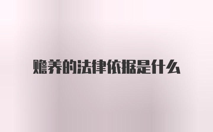 赡养的法律依据是什么