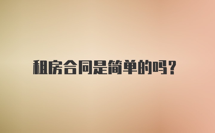 租房合同是简单的吗？