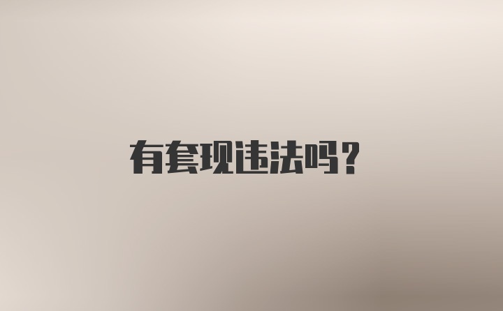 有套现违法吗?