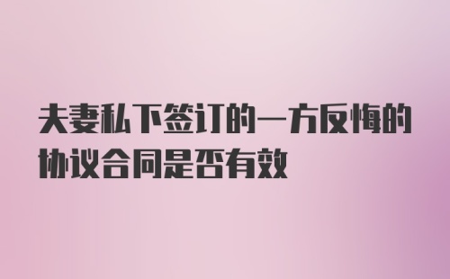 夫妻私下签订的一方反悔的协议合同是否有效