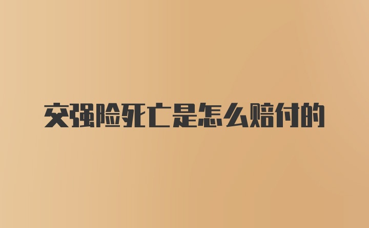 交强险死亡是怎么赔付的