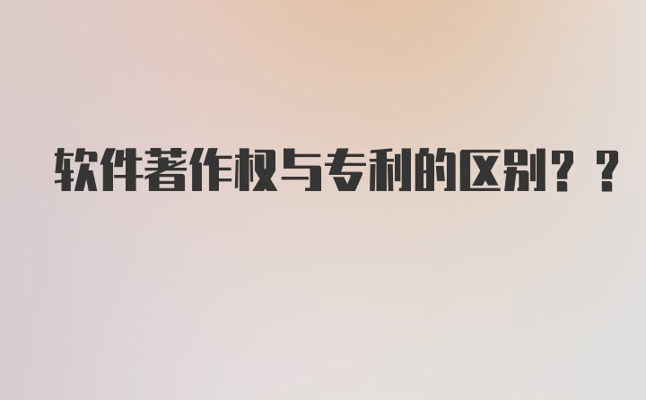 软件著作权与专利的区别??