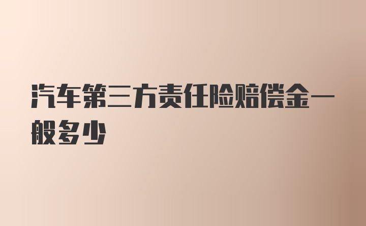 汽车第三方责任险赔偿金一般多少