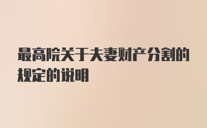 最高院关于夫妻财产分割的规定的说明