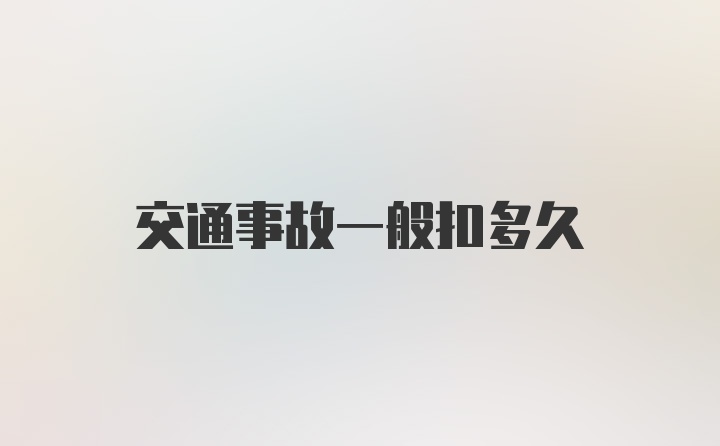 交通事故一般扣多久