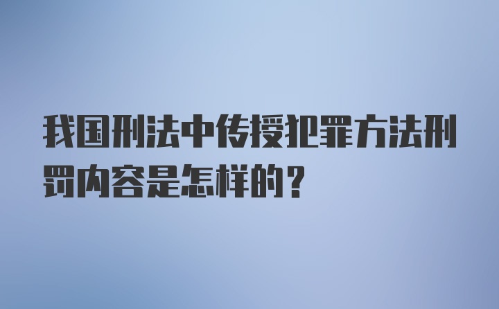 我国刑法中传授犯罪方法刑罚内容是怎样的？