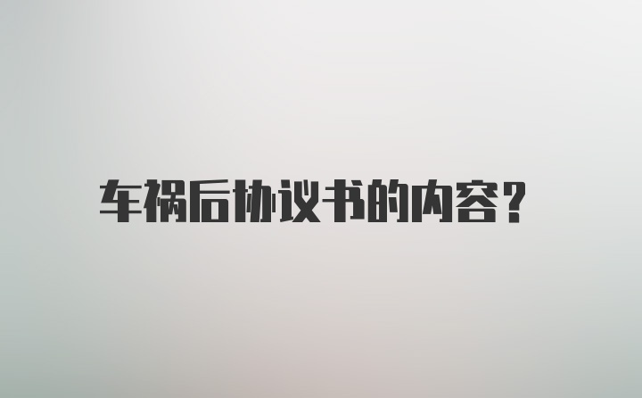 车祸后协议书的内容？