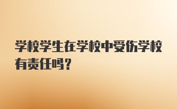 学校学生在学校中受伤学校有责任吗？