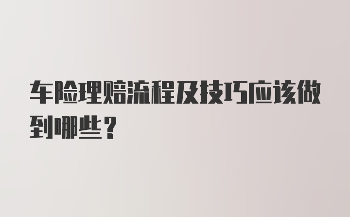 车险理赔流程及技巧应该做到哪些？