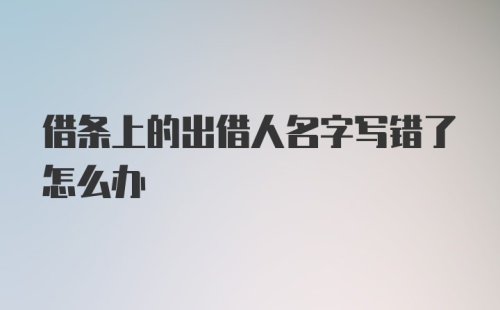 借条上的出借人名字写错了怎么办