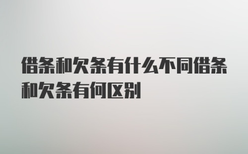 借条和欠条有什么不同借条和欠条有何区别