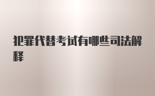 犯罪代替考试有哪些司法解释