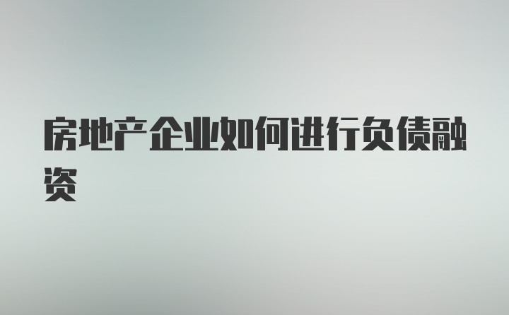 房地产企业如何进行负债融资