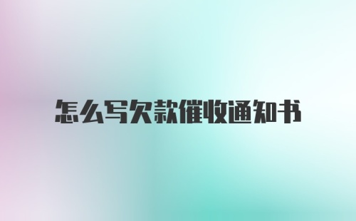 怎么写欠款催收通知书