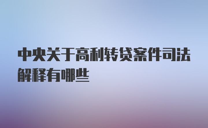 中央关于高利转贷案件司法解释有哪些