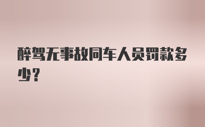 醉驾无事故同车人员罚款多少?