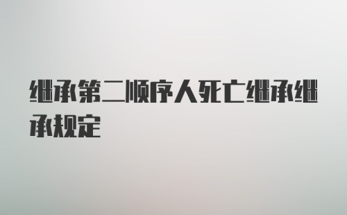 继承第二顺序人死亡继承继承规定