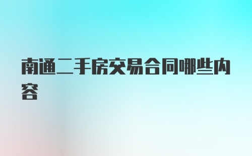 南通二手房交易合同哪些内容