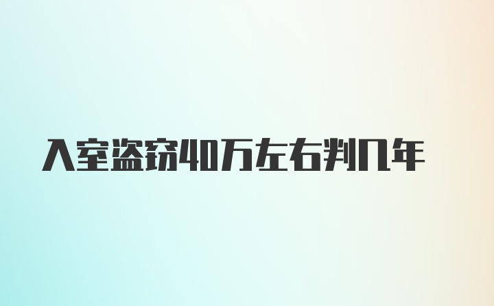 入室盗窃40万左右判几年