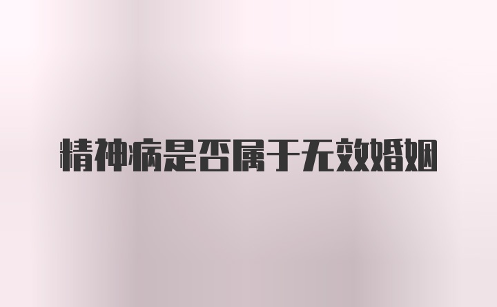 精神病是否属于无效婚姻