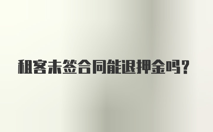 租客未签合同能退押金吗?