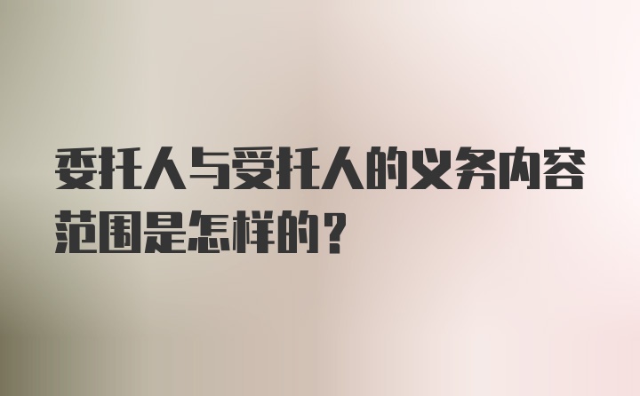 委托人与受托人的义务内容范围是怎样的？