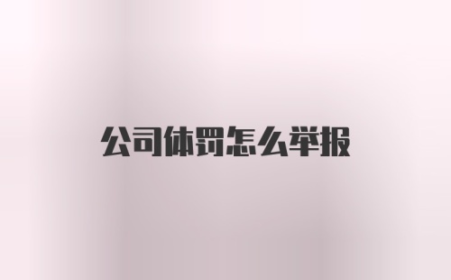 公司体罚怎么举报