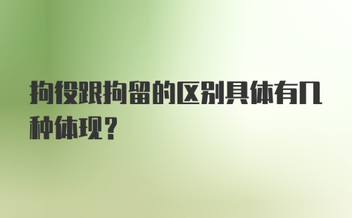 拘役跟拘留的区别具体有几种体现?