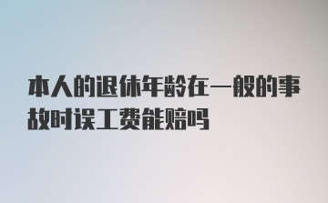 本人的退休年龄在一般的事故时误工费能赔吗