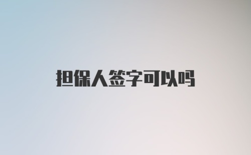 担保人签字可以吗