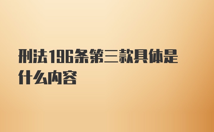 刑法196条第三款具体是什么内容