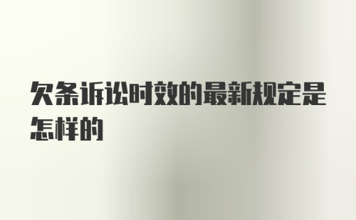 欠条诉讼时效的最新规定是怎样的