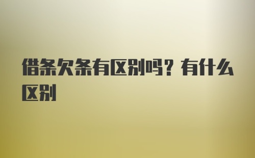 借条欠条有区别吗？有什么区别