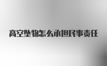 高空坠物怎么承担民事责任