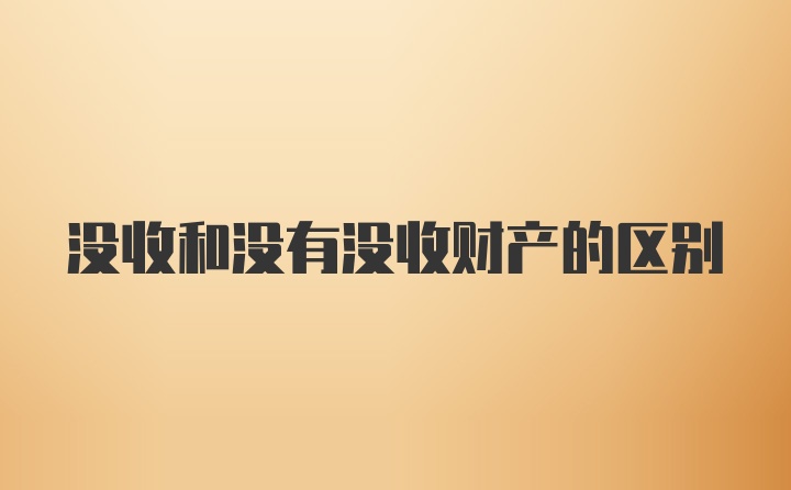 没收和没有没收财产的区别